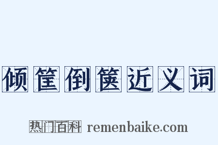 倾筐倒箧近义词是什么意思的图片